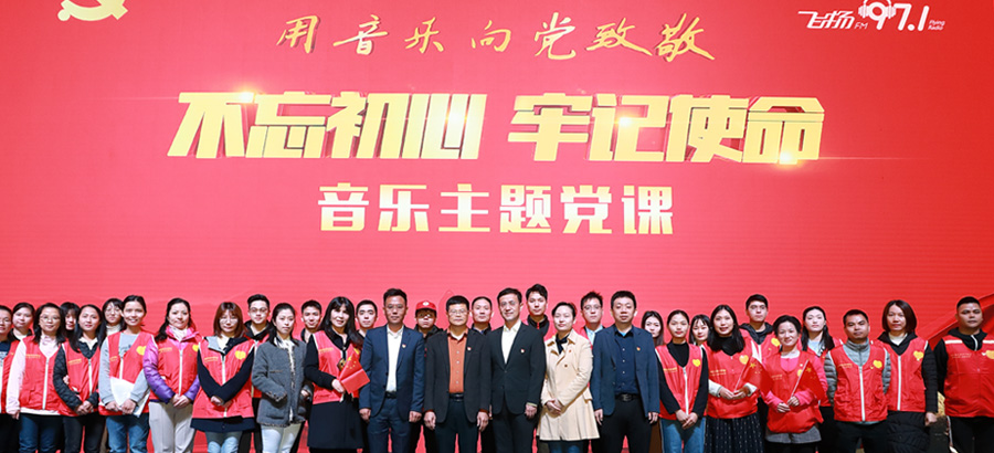 音乐党课